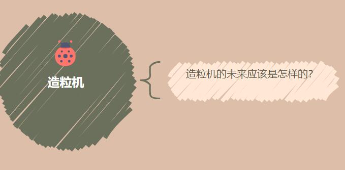 造粒機的未來應該是怎樣的？