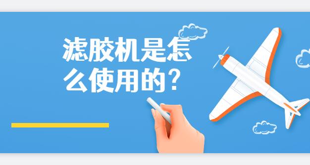 濾膠機是怎么使用的？